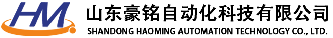 山东豪铭自动化科技有限公司
